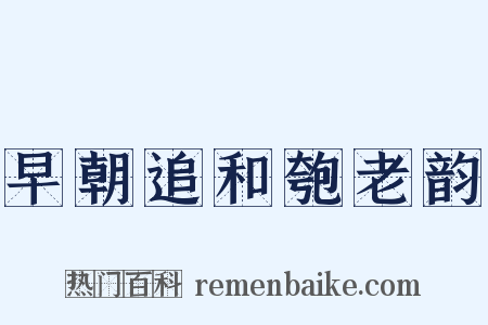 早朝追和匏老韵是什么意思的图片